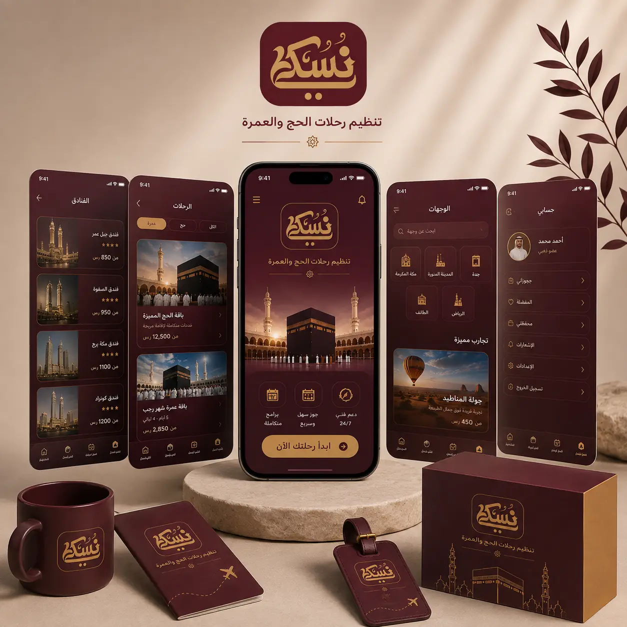 تطبيق نسك