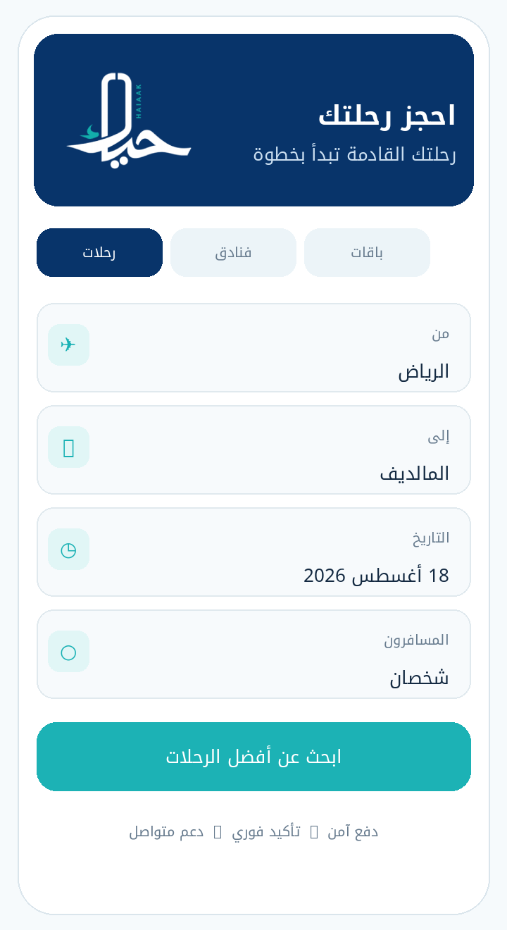 واجهة حجز رحلة في تطبيق حياك